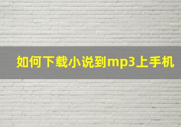 如何下载小说到mp3上手机