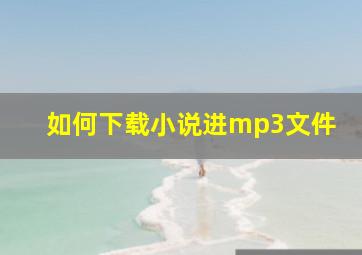 如何下载小说进mp3文件