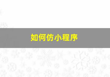 如何仿小程序