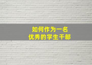 如何作为一名优秀的学生干部