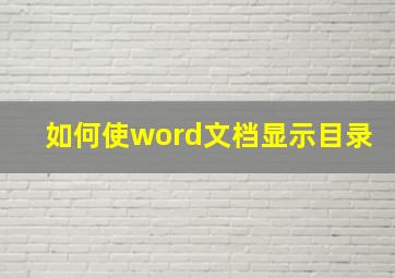 如何使word文档显示目录