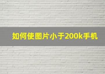 如何使图片小于200k手机