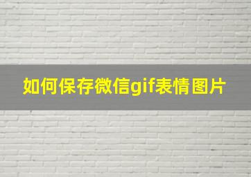 如何保存微信gif表情图片