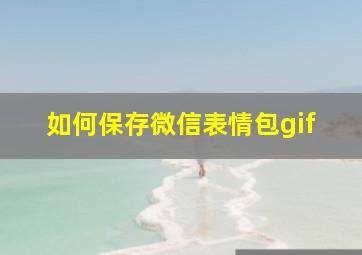 如何保存微信表情包gif