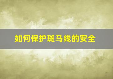 如何保护斑马线的安全