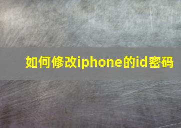 如何修改iphone的id密码