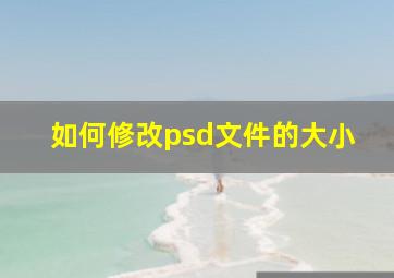 如何修改psd文件的大小