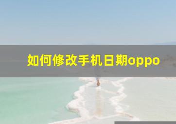 如何修改手机日期oppo