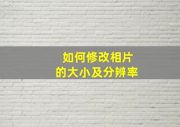 如何修改相片的大小及分辨率