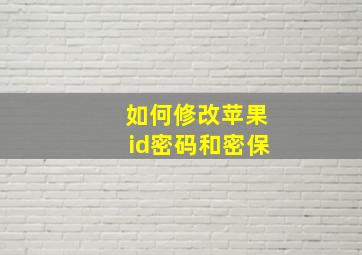 如何修改苹果id密码和密保