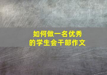 如何做一名优秀的学生会干部作文