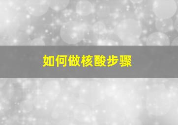 如何做核酸步骤