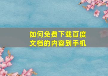 如何免费下载百度文档的内容到手机