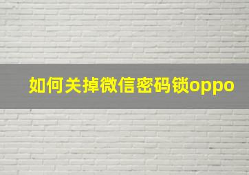 如何关掉微信密码锁oppo