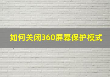 如何关闭360屏幕保护模式