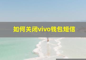 如何关闭vivo钱包短信