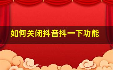 如何关闭抖音抖一下功能