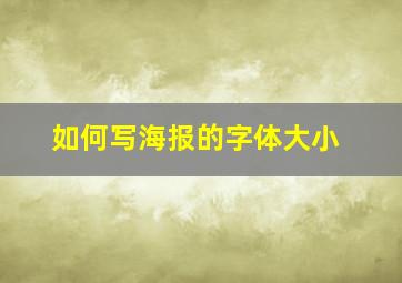 如何写海报的字体大小