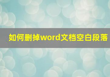 如何删掉word文档空白段落