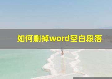 如何删掉word空白段落