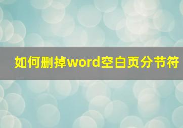 如何删掉word空白页分节符