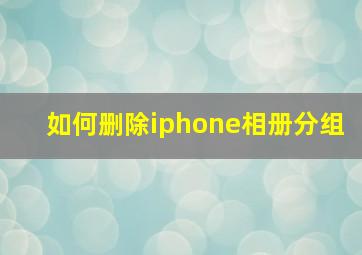 如何删除iphone相册分组