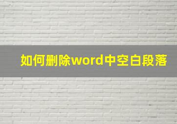 如何删除word中空白段落