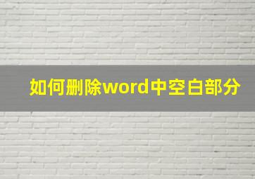 如何删除word中空白部分