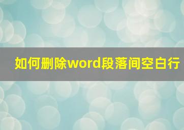 如何删除word段落间空白行