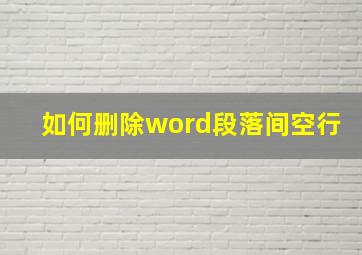 如何删除word段落间空行