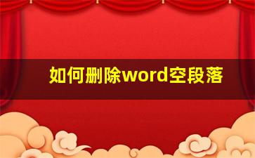 如何删除word空段落