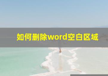 如何删除word空白区域