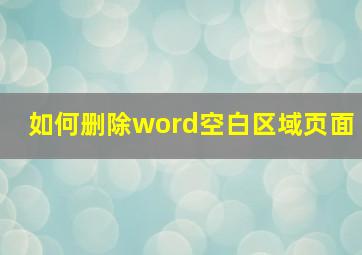 如何删除word空白区域页面