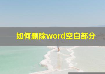 如何删除word空白部分