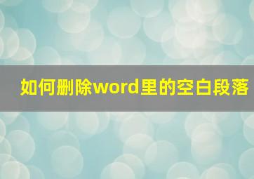 如何删除word里的空白段落