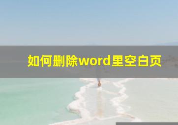 如何删除word里空白页