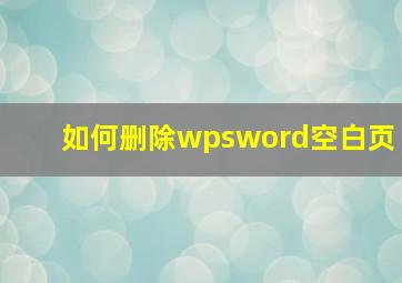 如何删除wpsword空白页