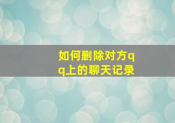 如何删除对方qq上的聊天记录