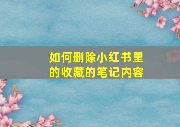 如何删除小红书里的收藏的笔记内容