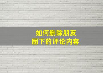 如何删除朋友圈下的评论内容