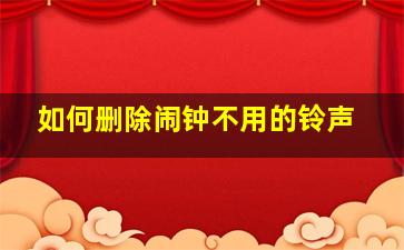 如何删除闹钟不用的铃声