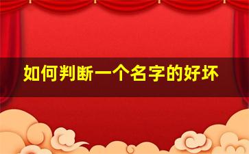 如何判断一个名字的好坏