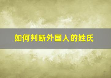 如何判断外国人的姓氏