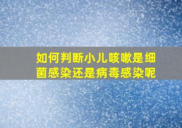 如何判断小儿咳嗽是细菌感染还是病毒感染呢