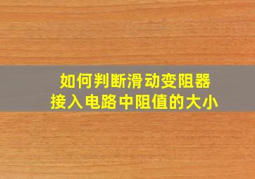 如何判断滑动变阻器接入电路中阻值的大小