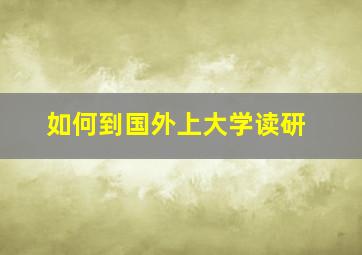 如何到国外上大学读研