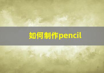 如何制作pencil