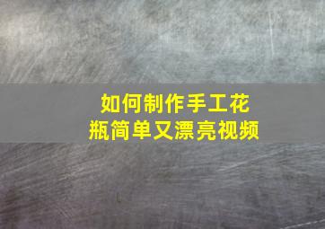 如何制作手工花瓶简单又漂亮视频