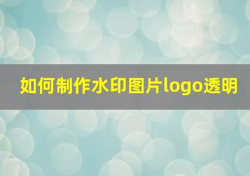 如何制作水印图片logo透明