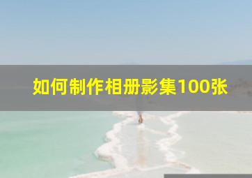 如何制作相册影集100张